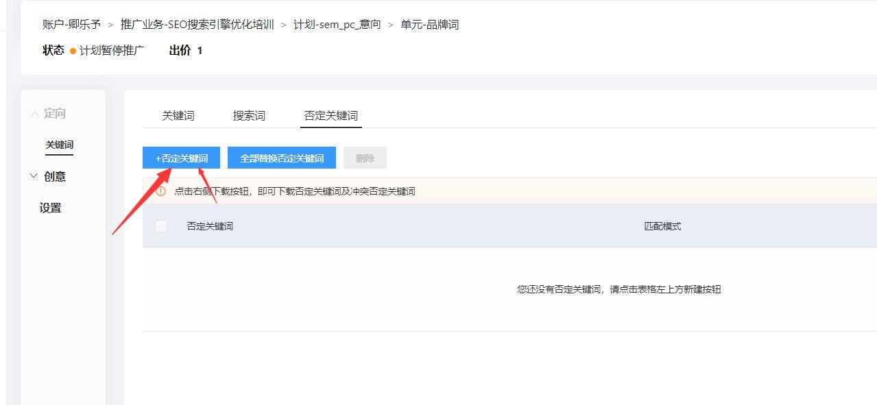 百度竞价怎么添加和删除否定关键词？