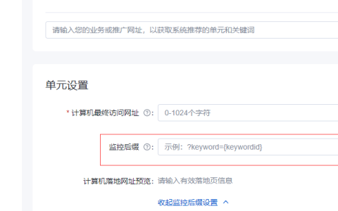 百度竞价监控后缀在哪里设置
