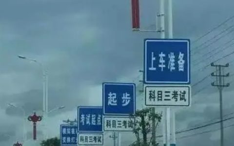 科三考试全过程顺序，共计十二步骤（考前准备最容易出错）