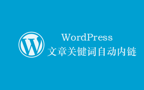纯代码实现 WordPress文章TAG标签关键词内链自动优化