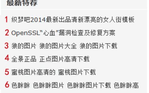 织梦autoindex标签给DEDECMS文章列表添加自动编号