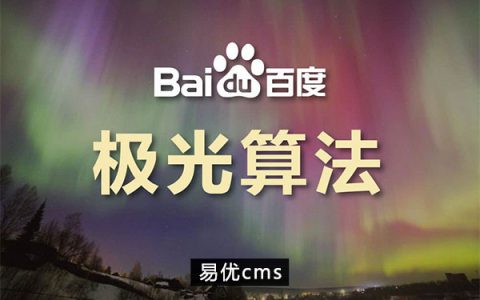 织梦dedecms熊掌号时间因子改造教程