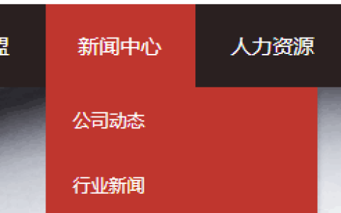 织梦dede导航顶级栏目跳转到第一个子栏目设置
