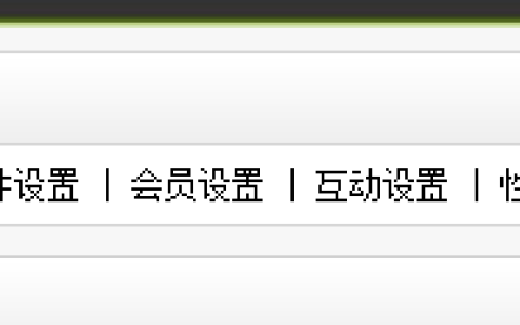 织梦添加自动推送百度代码