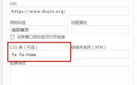 给WordPress导航菜单添加个性图标字体