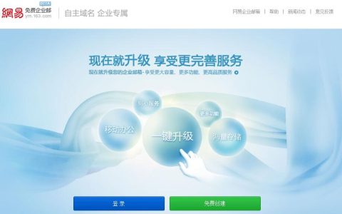 网易免费企业邮箱注册开通和配置详细教程