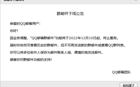 腾讯突然宣布：12月10日起，QQ邮箱群邮件正式终止这一项服务