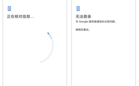 谷歌账号Gmail邮箱正在核对信息无法登录Play商店