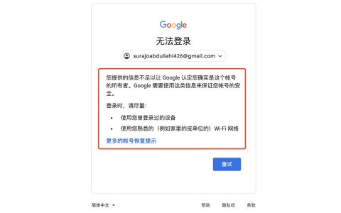 谷歌账号Gmail邮箱登录时提示“无法登录”的原因及解决办法