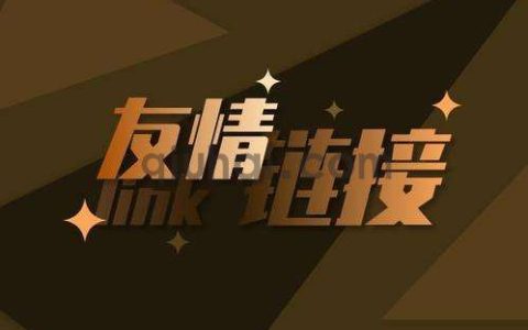 购买友链和友情链接交换需要留意哪些问题-买换友链规则总结