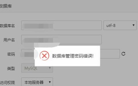 （亲测2023终极解决办法）宝塔报错：数据库管理密码错误！