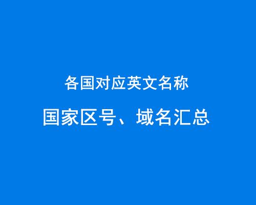 图片[1]-外贸知识：各国对应英文名称、国家区号、域名汇总-LyleSeo