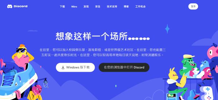 discord官网截图