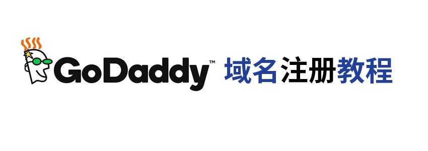 国外域名注册教程
