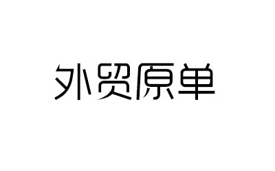 外贸原单