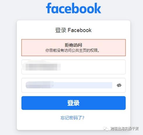 【Facebook】登录FB个人号显示(拒绝访问 你目前没有访问公共主页的权限)怎么办?