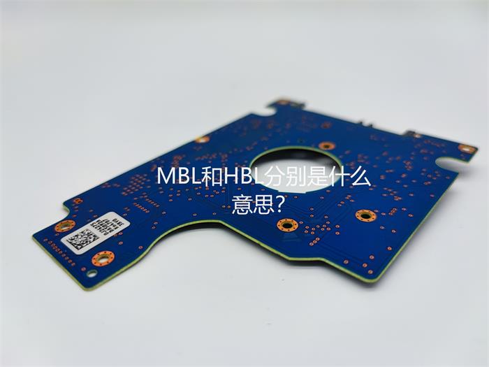 MBL和HBL分别是什么意思？
