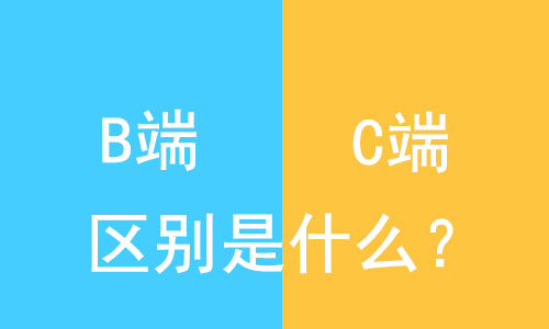 B端和C端是什么意思