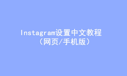 Instagram怎么设置中文