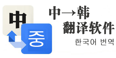 韩文翻译器工具