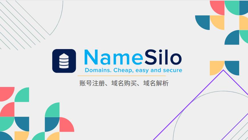 Namesilo账号注册域名购买解析教程