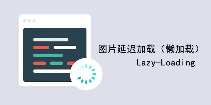 图片延迟加载