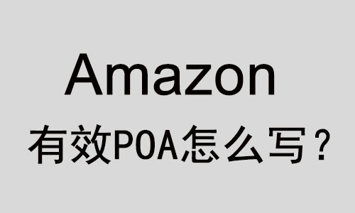 POA怎么写