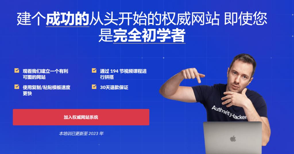 图片[1]-The Authority Site System 3.0 国外Nice建站教程(2023年 中英字幕)-LyleSeo