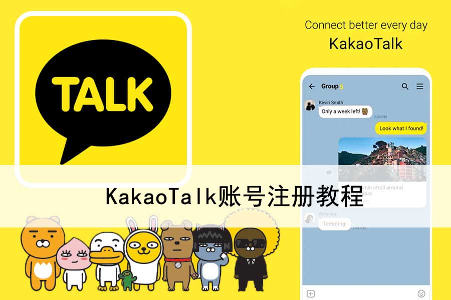 KakaoTalk 注册账号教程