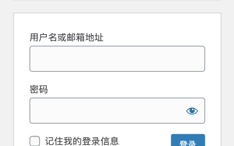 如何构建安全的 WordPress 3：限制登录次数，防止暴力破解