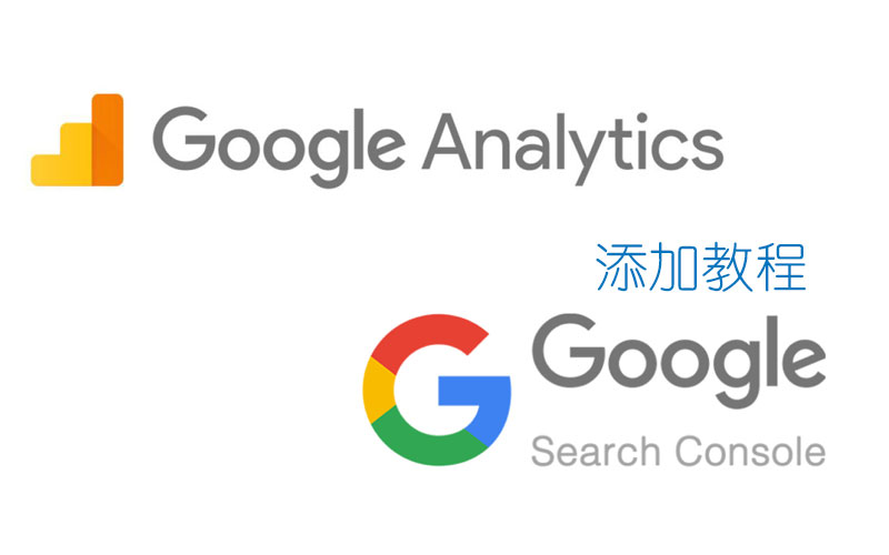 Google Search Console 与 Google Analytics添加教程