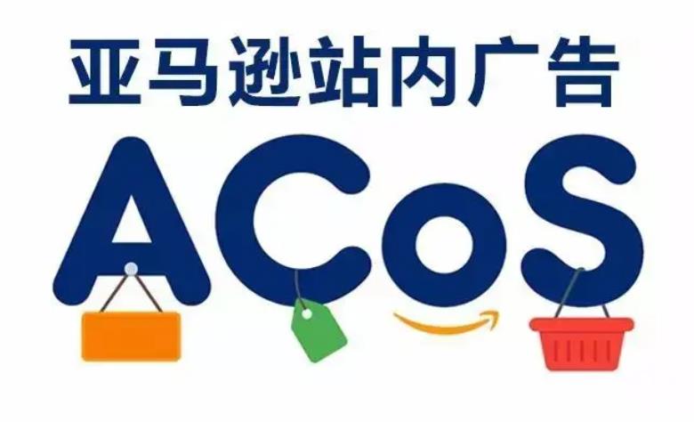 acos是什么？