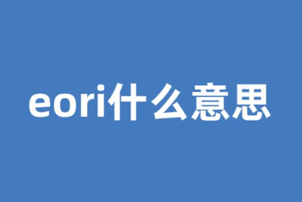 EORI是什么