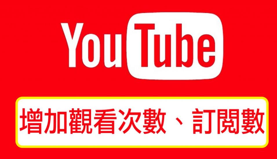 如何增加订阅并提高 YouTube 播放量