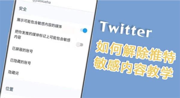推特怎么取消敏感内容
