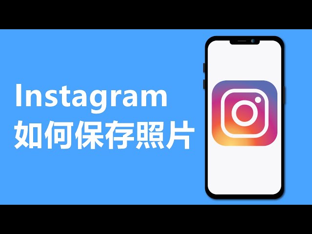 instagram怎么保存图片