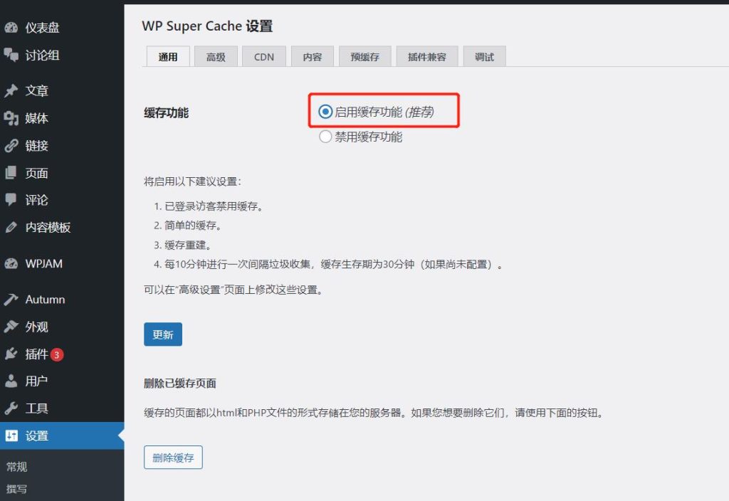 图片[3]-WP实用插件推荐：WP Super Cache 下载与使用方法-LyleSeo