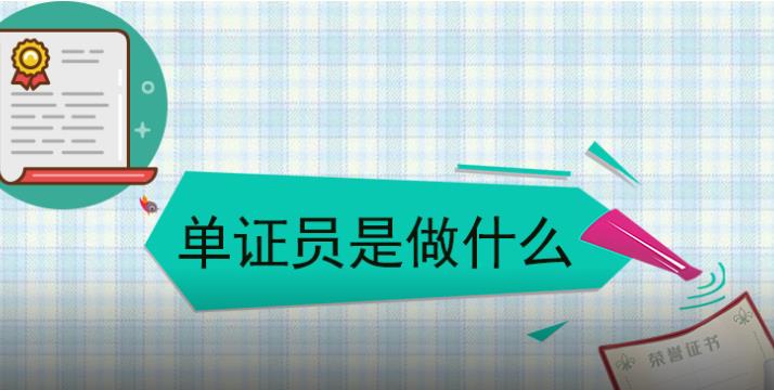 单证员是做什么的