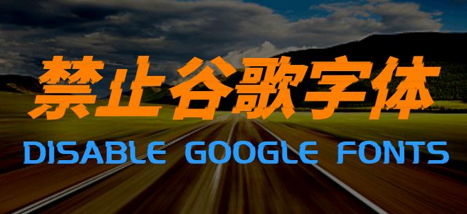 禁止加载谷歌字体