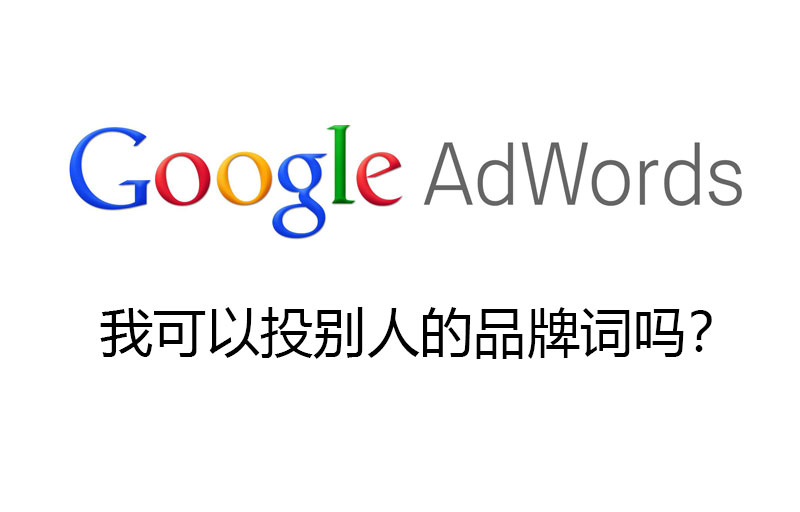 我可以投别人的品牌词？