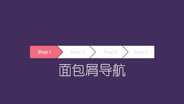 面包屑导航