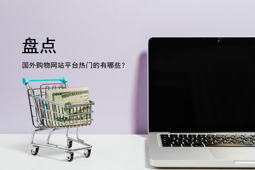 国外热门购物网站平台