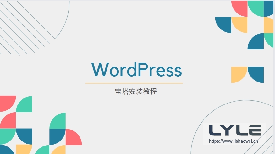WordPress 宝塔安装教程(搭建与主题安装)