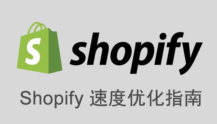 Shopify速度优化指南