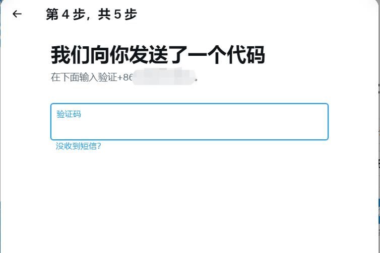 推特注册第4步
