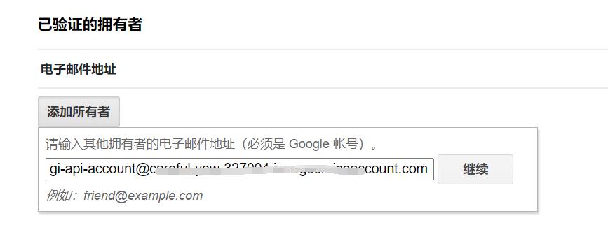 添加服务账号ID为所有者
