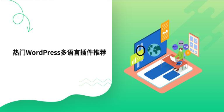 WordPress 多语种插件推荐
