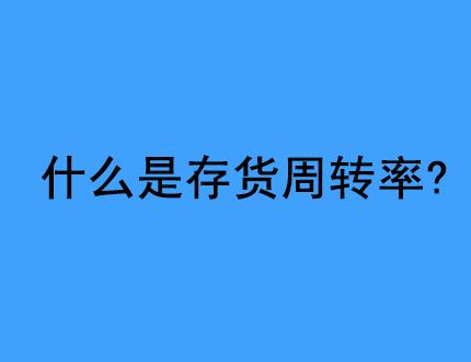 什么是存货周转率
