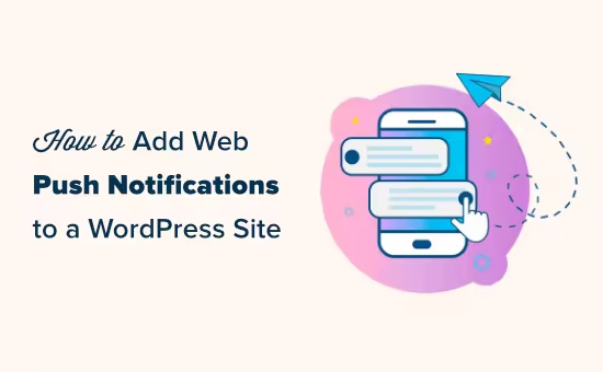 如何为WordPress网站添加Web推送通知