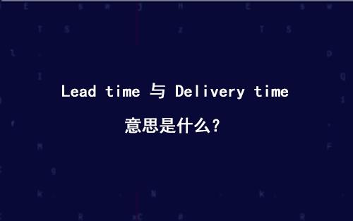 Lead time 与 Delivery time 